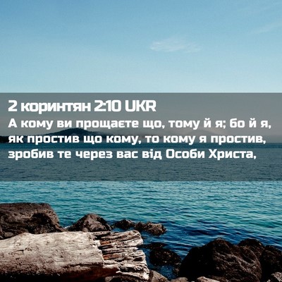 Picture 02 - 2 коринтян 2:10 UKR - А кому ви прощаєте що, тому - Bible Verse Picture