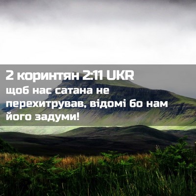 Picture 02 - 2 коринтян 2:11 UKR - щоб нас сатана не - Bible Verse Picture