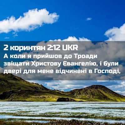 Picture 02 - 2 коринтян 2:12 UKR - А коли я прийшов до Троади - Bible Verse Picture