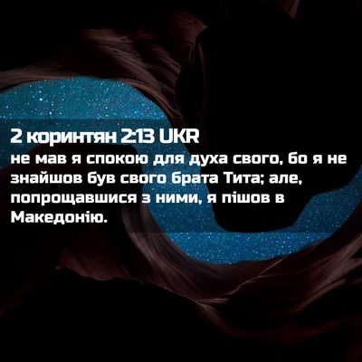 Picture 02 - 2 коринтян 2:13 UKR - не мав я спокою для духа - Bible Verse Picture