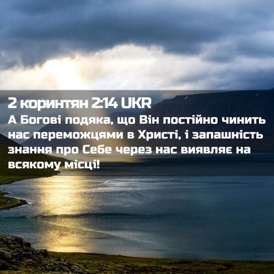 Picture 02 - 2 коринтян 2:14 UKR - А Богові подяка, що Він - Bible Verse Picture