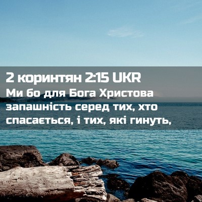 Picture 02 - 2 коринтян 2:15 UKR - Ми бо для Бога Христова - Bible Verse Picture