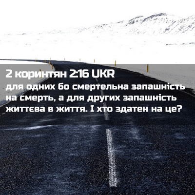 Picture 02 - 2 коринтян 2:16 UKR - для одних бо смертельна - Bible Verse Picture