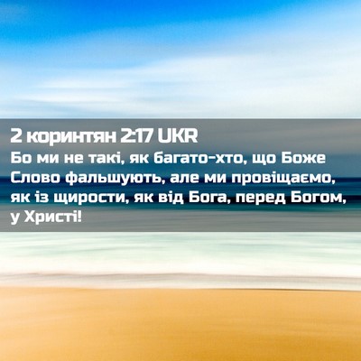 Picture 02 - 2 коринтян 2:17 UKR - Бо ми не такі, як - Bible Verse Picture