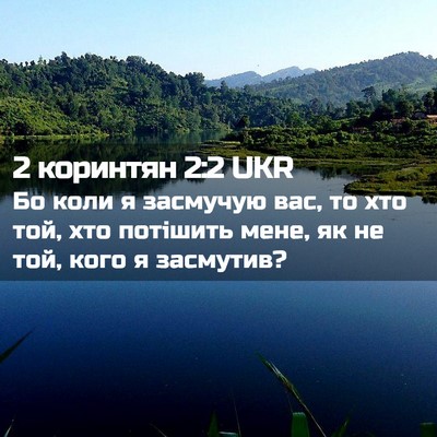 Picture 02 - 2 коринтян 2:2 UKR - Бо коли я засмучую вас, то - Bible Verse Picture