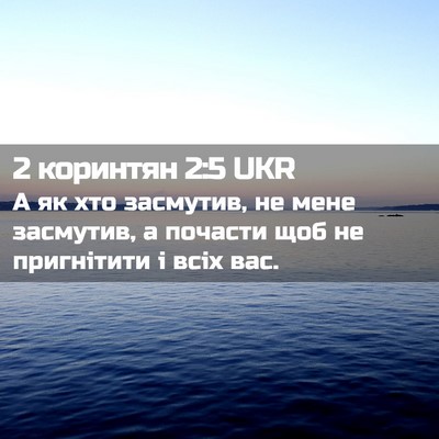 Picture 02 - 2 коринтян 2:5 UKR - А як хто засмутив, не мене - Bible Verse Picture