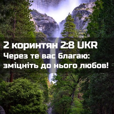 Picture 02 - 2 коринтян 2:8 UKR - Через те вас благаю: - Bible Verse Picture