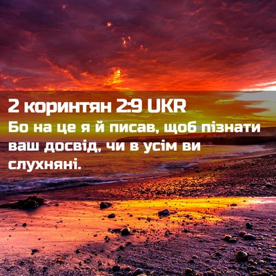 Picture 02 - 2 коринтян 2:9 UKR - Бо на це я й писав, щоб - Bible Verse Picture