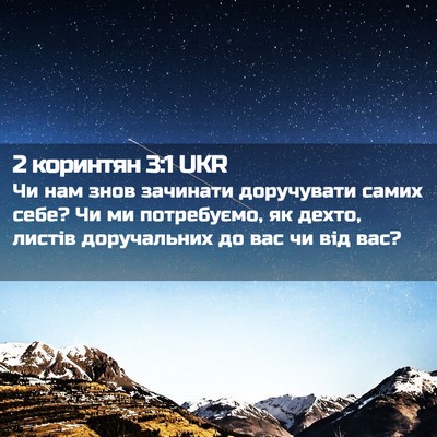 Picture 02 - 2 коринтян 3:1 UKR - Чи нам знов зачинати - Bible Verse Picture