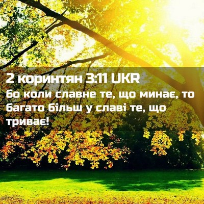 Picture 02 - 2 коринтян 3:11 UKR - бо коли славне те, що минає, - Bible Verse Picture
