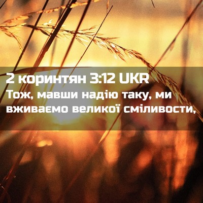 Picture 02 - 2 коринтян 3:12 UKR - Тож, мавши надію таку, ми - Bible Verse Picture