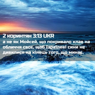 Picture 02 - 2 коринтян 3:13 UKR - а не як Мойсей, що - Bible Verse Picture