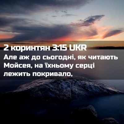 Picture 02 - 2 коринтян 3:15 UKR - Але аж до сьогодні, як - Bible Verse Picture