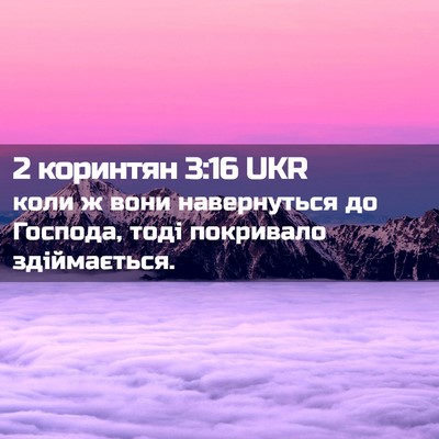Picture 02 - 2 коринтян 3:16 UKR - коли ж вони навернуться до - Bible Verse Picture