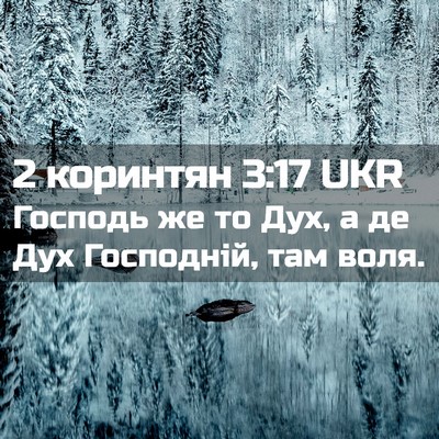 Picture 02 - 2 коринтян 3:17 UKR - Господь же то Дух, а де Дух - Bible Verse Picture