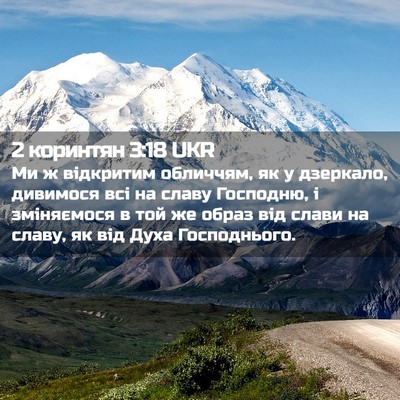 Picture 02 - 2 коринтян 3:18 UKR - Ми ж відкритим обличчям, як - Bible Verse Picture