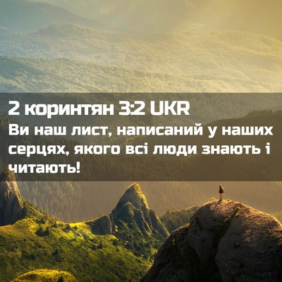 Picture 02 - 2 коринтян 3:2 UKR - Ви наш лист, написаний у - Bible Verse Picture