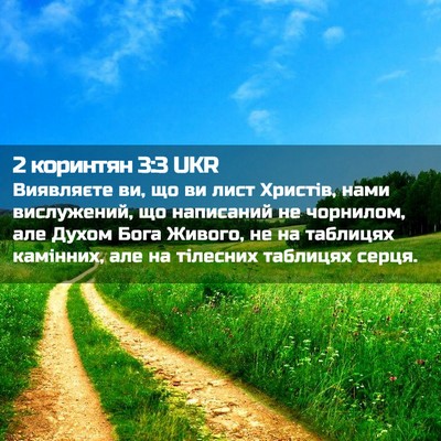 Picture 02 - 2 коринтян 3:3 UKR - Виявляєте ви, що ви лист - Bible Verse Picture