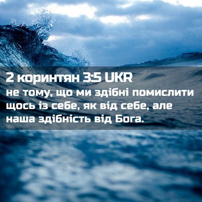 Picture 02 - 2 коринтян 3:5 UKR - не тому, що ми здібні - Bible Verse Picture
