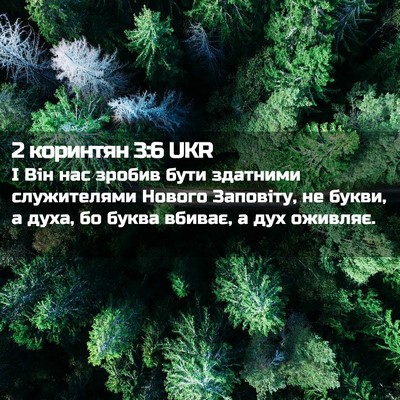 Picture 02 - 2 коринтян 3:6 UKR - І Він нас зробив бути - Bible Verse Picture