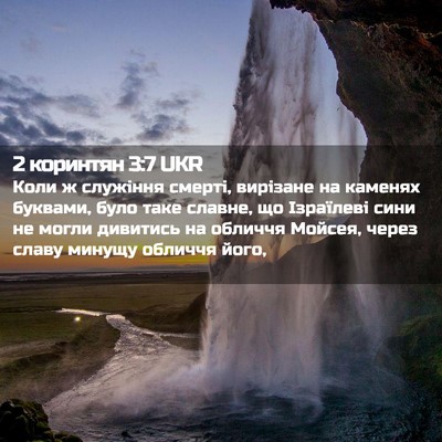 Picture 02 - 2 коринтян 3:7 UKR - Коли ж служіння смерті, - Bible Verse Picture