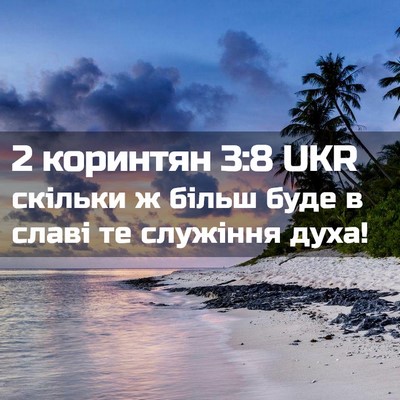 Picture 02 - 2 коринтян 3:8 UKR - скільки ж більш буде в - Bible Verse Picture