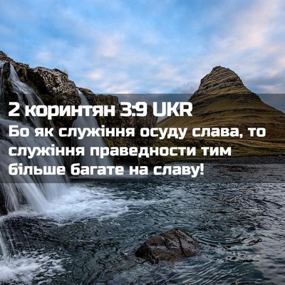 Picture 02 - 2 коринтян 3:9 UKR - Бо як служіння осуду слава, - Bible Verse Picture
