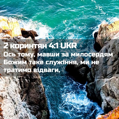 Picture 02 - 2 коринтян 4:1 UKR - Ось тому, мавши за - Bible Verse Picture