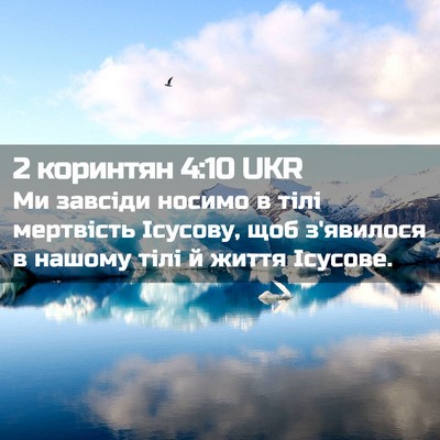 Picture 02 - 2 коринтян 4:10 UKR - Ми завсіди носимо в тілі - Bible Verse Picture