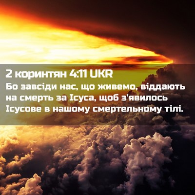 Picture 02 - 2 коринтян 4:11 UKR - Бо завсіди нас, що живемо, - Bible Verse Picture