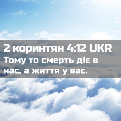 Picture 02 - 2 коринтян 4:12 UKR - Тому то смерть діє в нас, а - Bible Verse Picture