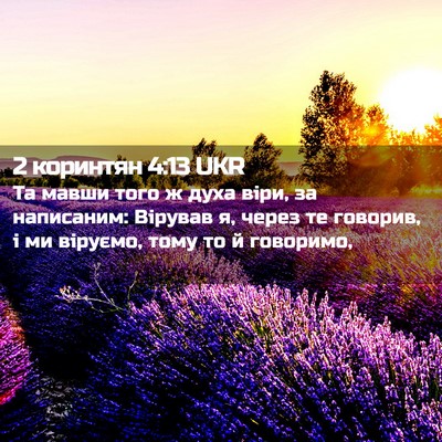 Picture 02 - 2 коринтян 4:13 UKR - Та мавши того ж духа віри, - Bible Verse Picture