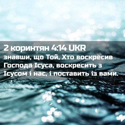 Picture 02 - 2 коринтян 4:14 UKR - знавши, що Той, Хто - Bible Verse Picture
