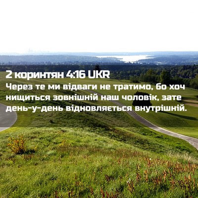 Picture 02 - 2 коринтян 4:16 UKR - Через те ми відваги не - Bible Verse Picture