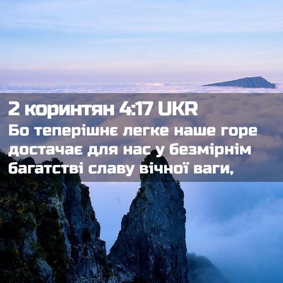 Picture 02 - 2 коринтян 4:17 UKR - Бо теперішнє легке наше - Bible Verse Picture