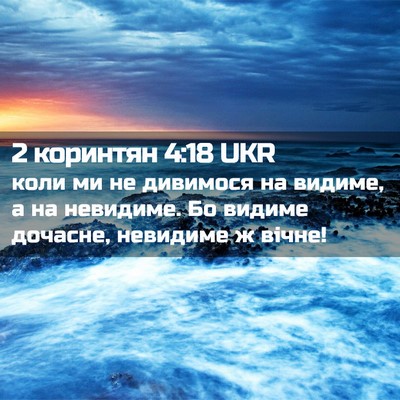 Picture 02 - 2 коринтян 4:18 UKR - коли ми не дивимося на - Bible Verse Picture