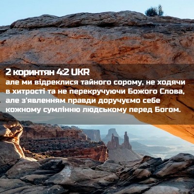 Picture 02 - 2 коринтян 4:2 UKR - але ми відреклися тайного - Bible Verse Picture