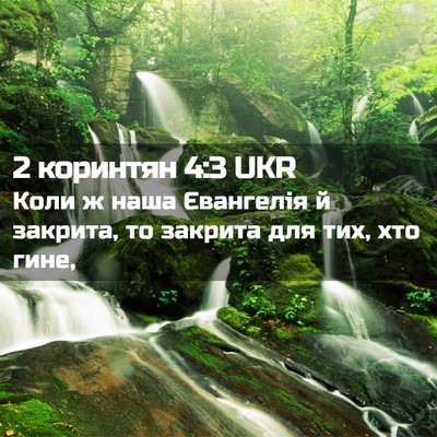 Picture 02 - 2 коринтян 4:3 UKR - Коли ж наша Євангелія й - Bible Verse Picture