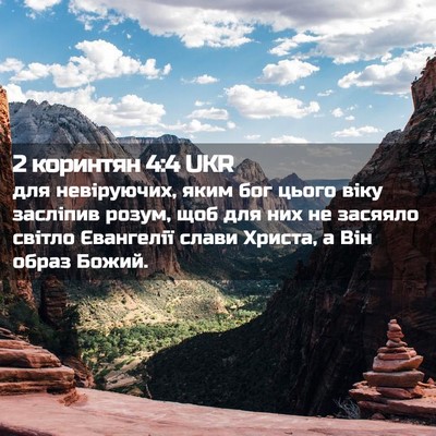 Picture 02 - 2 коринтян 4:4 UKR - для невіруючих, яким бог - Bible Verse Picture