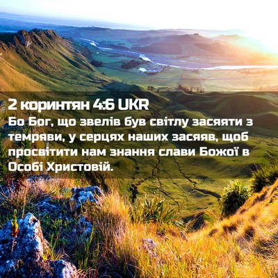 Picture 02 - 2 коринтян 4:6 UKR - Бо Бог, що звелів був - Bible Verse Picture