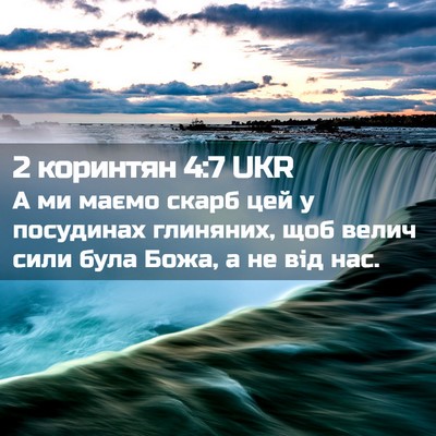 Picture 02 - 2 коринтян 4:7 UKR - А ми маємо скарб цей у - Bible Verse Picture