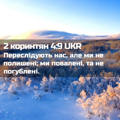 Picture 02 - 2 коринтян 4:9 UKR - Переслідують нас, але ми не - Bible Verse Picture