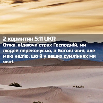 Picture 02 - 2 коринтян 5:11 UKR - Отже, відаючи страх - Bible Verse Picture
