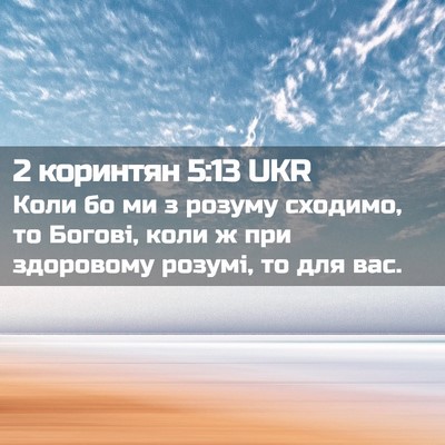 Picture 02 - 2 коринтян 5:13 UKR - Коли бо ми з розуму - Bible Verse Picture