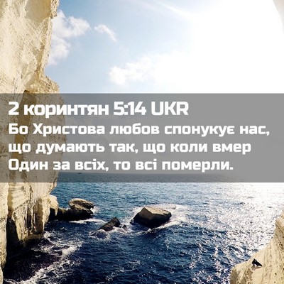 Picture 02 - 2 коринтян 5:14 UKR - Бо Христова любов спонукує - Bible Verse Picture