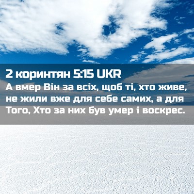 Picture 02 - 2 коринтян 5:15 UKR - А вмер Він за всіх, щоб ті, - Bible Verse Picture