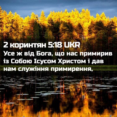 Picture 02 - 2 коринтян 5:18 UKR - Усе ж від Бога, що нас - Bible Verse Picture