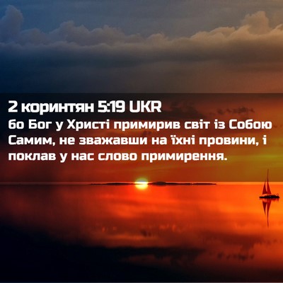 Picture 02 - 2 коринтян 5:19 UKR - бо Бог у Христі примирив - Bible Verse Picture