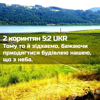 Picture 02 - 2 коринтян 5:2 UKR - Тому то й зідхаємо, бажаючи - Bible Verse Picture