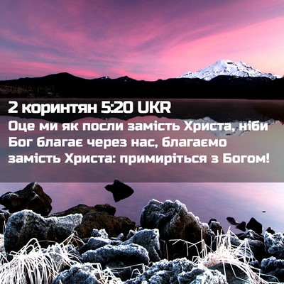 Picture 02 - 2 коринтян 5:20 UKR - Оце ми як посли замість - Bible Verse Picture